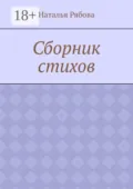 Сборник стихов - Наталья Александровна Рябова
