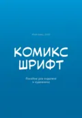 Комикс-шрифт. Пособие для издателя и художника - Абай Емес