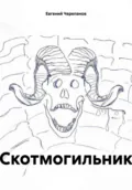 Скотмогильник - Евгений Черепанов