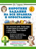 Короткие задания на все правила и орфограммы. 3 класс - О. В. Узорова