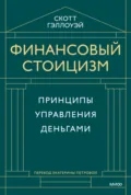 Финансовый стоицизм. Принципы управления деньгами - Скотт Гэллоуэй