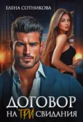 Договор на три свидания - Елена Сотникова