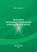 Проблема свободного мышления в юридической науке - Д. Ю. Шапсугов