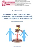 Правовое регулирование брачно-семейных отношений с иностранным элементом - Игорь Борисович Иловайский
