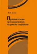 Правовые основы противодействия экстремизму и терроризму - В. Н. Кузин