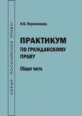 Практикум по гражданскому праву. Общая часть - Н. В. Перепелкина