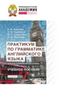 Практикум по грамматике английского языка (для всех направлений подготовки) - М. С. Смирнова