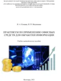 Практикум по применению офисных средств для обработки информации - И. А. Клюева