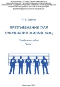 Предъявление для опознания живых лиц. Часть 1 - И. В. Шевчук