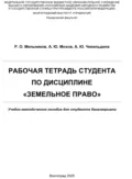 Рабочая тетрадь студента по дисциплине «Земельное право» - Анна Юрьевна Чикильдина