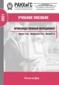Производственный менеджмент - В. В. Некрасова