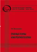 Правовые основы конкурентной политики - И. Н. Протопопова