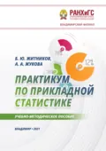 Практикум по прикладной статистике - А. А. Жукова