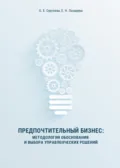 Предпочтительный бизнес. Методология обоснования и выбора управленческих решений - Оксана Сергеева