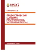Приднестровский конфликт. Переговорный процесс в рамках политического урегулирования (1992-2018 гг.) - Н. И. Харитонова