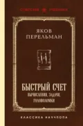 Быстрый счет. Вычисления, задачи, головоломки - Яков Перельман