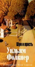 Шум и ярость - Уильям Катберт Фолкнер