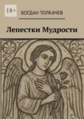 Лепестки мудрости - Богдан Николаевич Толкачев