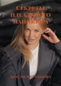 Секреты идеального маникюра - Анастасия Рудакова