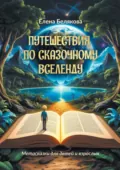 Путешествия по сказочному Вселенду. Метасказки для детей и взрослых - Елена Белякова