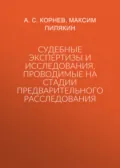 Судебные экспертизы и исследования, проводимые на стадии предварительного расследования - А. С. Корнев