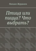 Птица или пицца? Что выбрать? - Михаил Журавлев
