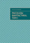 Рассказы Фантастика. Том I - Михаил Журавлев