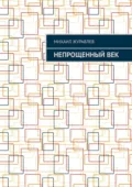 Непрощенный век - Михаил Журавлев