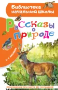 Рассказы о природе - Сергей Аксаков