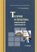 Теория и практика оценочной деятельности - Т. А. Стрельникова