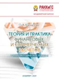 Теория и практика финансовых и коммерческих расчетов - Ольга Александровна Корнилова