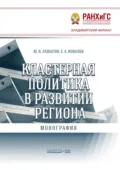 Кластерная политика в развитии региона - Юрий Николаевич Лапыгин