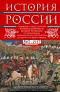 История России. Судьбоносные события, военные конфликты, великие правители от образования Древнерусского государства до Октябрьской революции. 862–1917 годы - Е. Ф. Шмурло