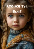 Кто же ты, Еся? - Екатерина Алексеевна Субботина-Нестерова