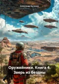 Оружейники. Книга 4. Зверь из бездны - Александр Павлович Быченин