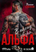 Альфа. В плену Зверя - Ульяна Соболева