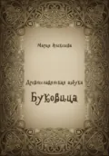Древнеславянская азбука. Буквица - Мария Алексеевна Алексеева