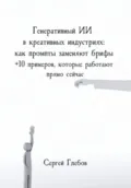 Генеративный ИИ в креативных индустриях: как промпты заменяют брифы + 10 примеров, которые работают прямо сейчас - Сергей Глебов