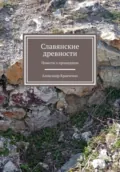 Словянские древности - Александр Александрович Кравченко