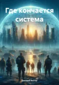 Где кончается система - Дмитрий Вектор