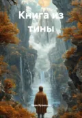 Книга из тины - Иван Кузнецов