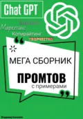 ChatGPT. МЕГА сборник промтов - Владимир Алексеев