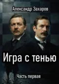 Игра с тенью. Часть первая - Александр Владимирович Захаров
