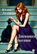 Дневники богини - Юлия Лазарева
