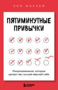 Пятиминутные привычки. Микроизменения, которые делают вас лучшей версией себя