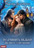 Подчинить ведьму. Двойное совращение - Надежда Олешкевич