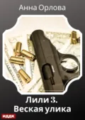 Лили. Дело 3. Веская улика - Анна Орлова