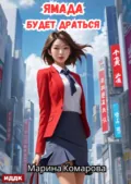 Ямада будет. Книга 2. Ямада будет драться - Марина Комарова