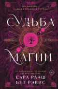 Судьба магии. Книга вторая - Бет Рэвис