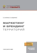 Маркетинг и брендинг территорий - И. В. Князева